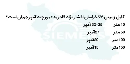 کابل زمینی 6*5 خراسان افشار نژاد