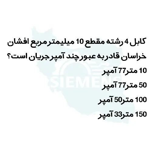کابل افشان 10*4 خراسان افشار نژاد
