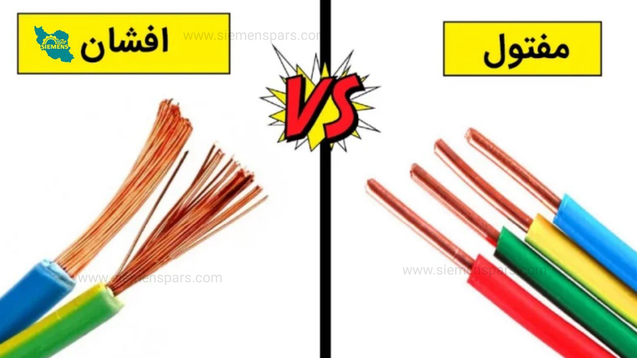 تفاوت سیم افشان با سیم مفتولی